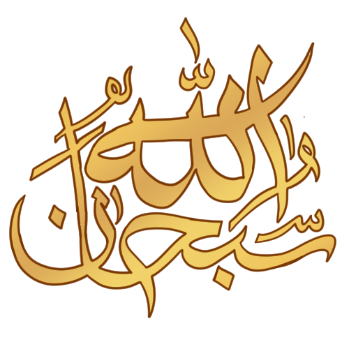 the arabic phrase 'سُـبْحانَ الله' or 'Subhanallah,' colored in a gold gradient.